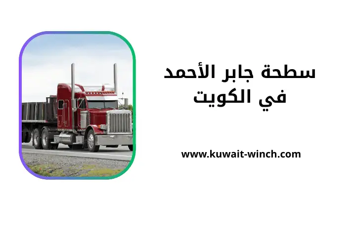 افضل سطحة جابر الأحمد