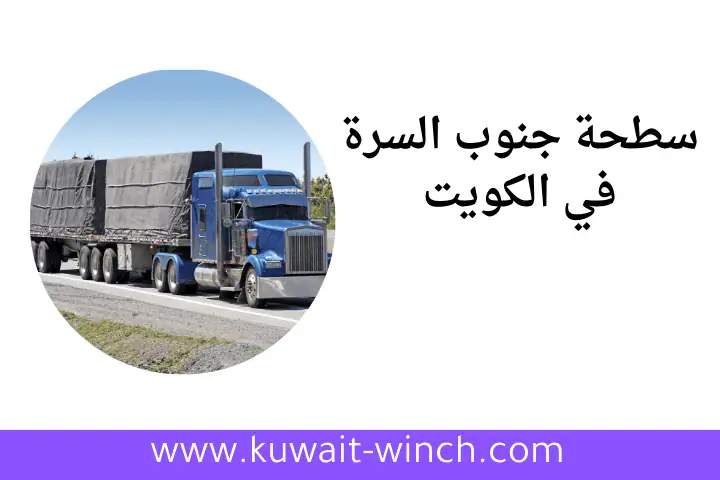 خدمة سطحة جنوب السرة