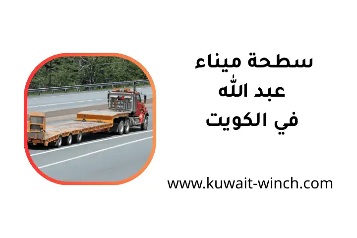 شركة سطحة ميناء عبد الله