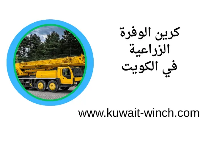 ورشة كرين الوفرة الزراعية