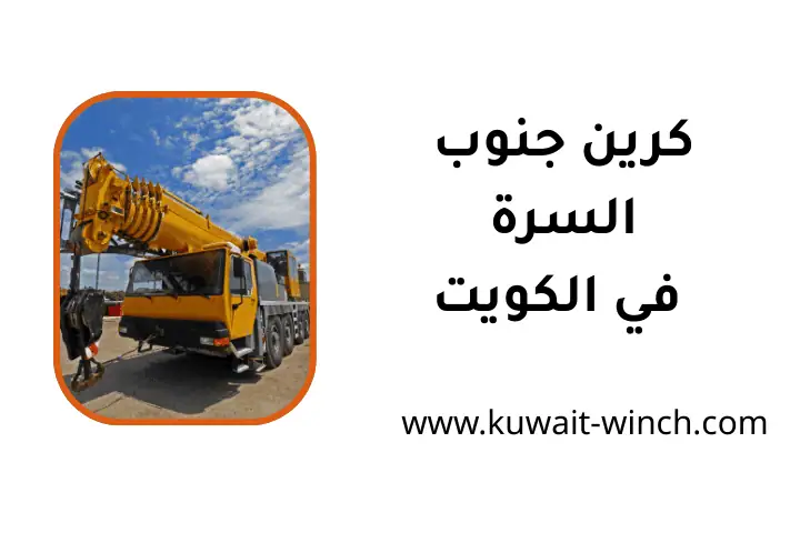 شركة كرين جنوب السرة