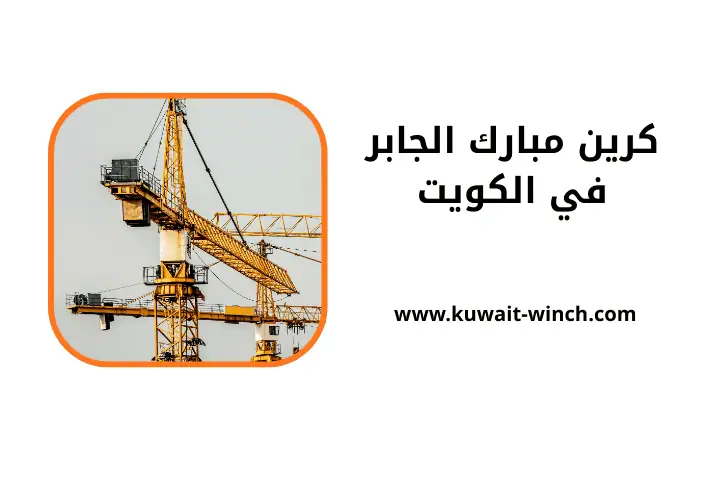 خدمة كرين مبارك الجابر