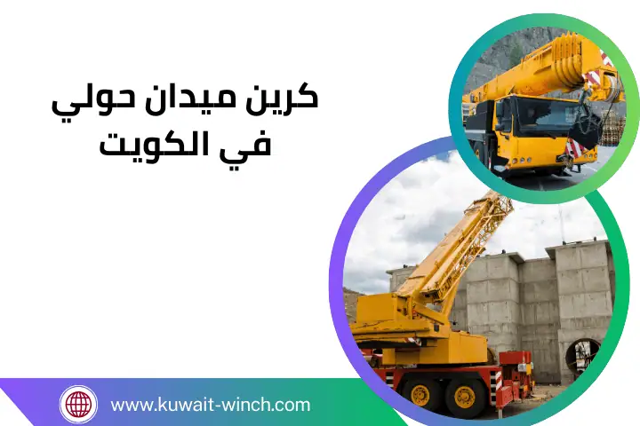 شركة كرين ميدان حولي
